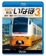 画像: E653系 特急いなほ3号 新潟~酒田　国指定名勝「笹川流れ」を左手に 【BD】 