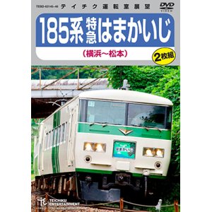 画像: 再生産発売中！　185系 特急はまかいじ（横浜〜松本）【DVD】 