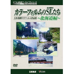 画像: 「カラーフィルムのSL(蒸気機関車)たち 〜北海道篇〜」 上杉茂樹8ミリフィルム作品集【DVD】