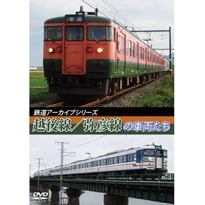 画像: 鉄道アーカイブシリーズ43　越後線・弥彦線の車両たち【DVD】