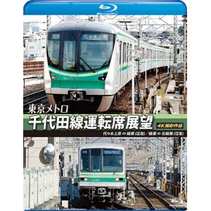 画像: 東京メトロ　千代田線運転席展望 【ブルーレイ版】　代々木上原 ⇔ 綾瀬 （往復）　綾瀬 ⇔ 北綾瀬 （往復） 4K撮影作品【BD】