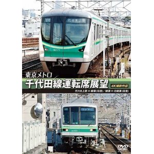 画像: 東京メトロ　千代田線運転席展望 　代々木上原 ⇔ 綾瀬 （往復）　綾瀬 ⇔ 北綾瀬 （往復） 4K撮影作品【DVD】