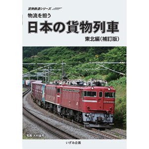 画像: 貨物鉄道シリーズ　物流を担う　日本の貨物列車　東北編 (補訂版）【DVD】