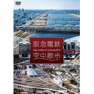 画像: 阪急電鉄 空中散歩 空撮と走行映像でめぐる阪急全線 駅と街【DVD】 