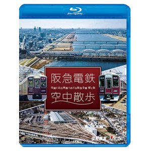 画像: 阪急電鉄 空中散歩 空撮と走行映像でめぐる阪急全線 駅と街【BD】 