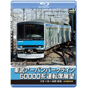 画像: 東武鉄道　東武アーバンパークライン60000系運転席展望【ブルーレイ版】　急行列車 大宮 ⇒ 柏 ⇒ 船橋 (直通) 4K撮影作品【BD】 