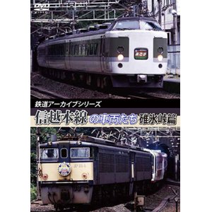 画像: 鉄道アーカイブシリーズ44　信越本線の車両たち 【碓氷峠篇】【DVD】 