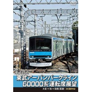 画像: 東武鉄道　東武アーバンパークライン60000系運転席展望　急行列車 大宮 ⇒ 柏 ⇒ 船橋 (直通) 4K撮影作品【DVD】 