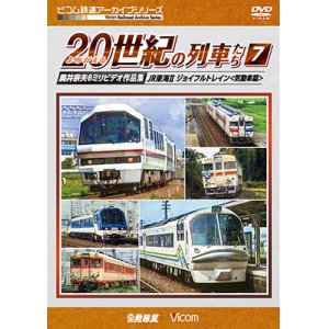 画像: よみがえる20世紀の列車たち7 JR東海II/ジョイフルトレイン　奥井宗夫8ミリビデオ作品集【DVD】 