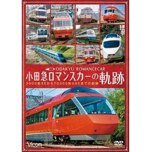 画像: 小田急 ロマンスカーの軌跡　70000形「GSE」デビュー!ありがとう7000形「LSE」 【DVD】 