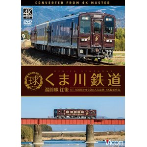 画像: くま川鉄道 湯前線 往復　KT-500形でゆく夏の人吉盆地【4K撮影作品】【DVD】 