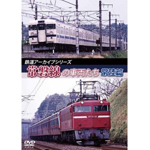 画像: 鉄道アーカイブシリーズ45　常磐線の車両たち 【常陸篇】【DVD】 