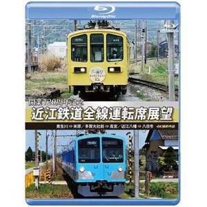 画像: 開業120周年記念　近江鉄道全線運転席展望 【ブルーレイ版】 貴生川 ⇒ 米原 多賀大社前 ⇒ 高宮 近江八幡 ⇒ 八日市 4K撮影作品【BD】 