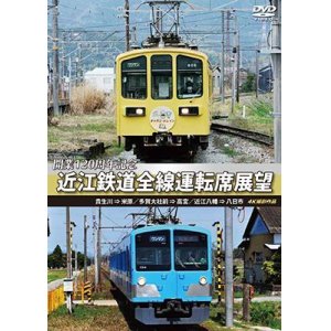 画像: 開業120周年記念　近江鉄道全線運転席展望 　 貴生川 ⇒ 米原 多賀大社前 ⇒ 高宮 近江八幡 ⇒ 八日市 4K撮影作品【DVD】 