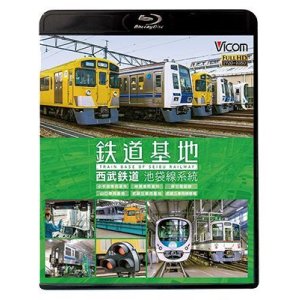 画像: 鉄道基地 西武鉄道 池袋線系統　小手指車両基地/横瀬車両基地/保谷電留線/山口車両基地/武蔵丘車両基地/武蔵丘車両検修場 【BD】 