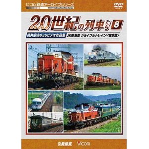 画像: よみがえる20世紀の列車たち8 JR東海III ジョイフルトレイン 　奥井宗夫8ミリビデオ作品集【DVD】 