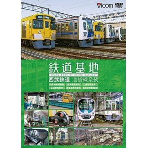 画像: 鉄道基地 西武鉄道 池袋線系統　小手指車両基地/横瀬車両基地/保谷電留線/山口車両基地/武蔵丘車両基地/武蔵丘車両検修場 【DVD】 