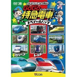 画像: けん太くんとてつどう博士の GoGo特急電車 スペシャルパック【DVD】 