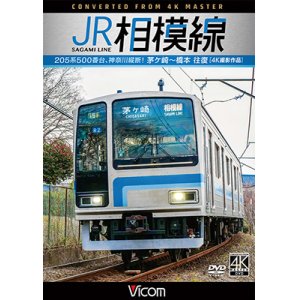 画像: JR相模線　茅ヶ崎〜橋本　往復 4K撮影作品　205系500番台、神奈川縦断!【DVD】 