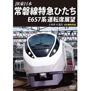 画像: JR東日本　常磐線特急ひたち E657系 運転席展望  いわき ⇒ 品川 4K撮影作品【DVD】 