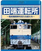 画像: 只今品切中　田端運転所 〜電気機関車を支える匠たち〜【BD】