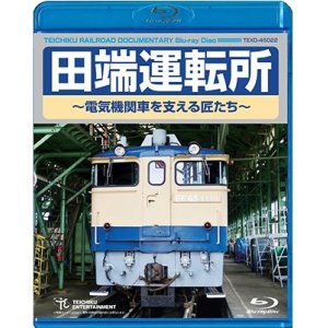 画像: 只今品切中　田端運転所 〜電気機関車を支える匠たち〜【BD】