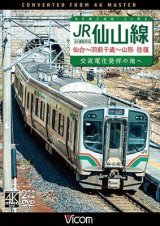 画像:  JR仙山線 仙台~羽前千歳~山形 往復 4K撮影作品　交流電化発祥の地へ 【DVD】 