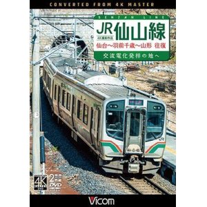 画像:  JR仙山線 仙台~羽前千歳~山形 往復 4K撮影作品　交流電化発祥の地へ 【DVD】 