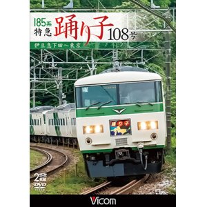 画像: 185系 特急踊り子108号　伊豆急下田~東京 【DVD】 