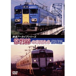 画像: 鉄道アーカイブシリーズ46　常磐線の車両たち 【磐城篇】　常磐線:磐城篇(水戸~岩沼) 【DVD】 