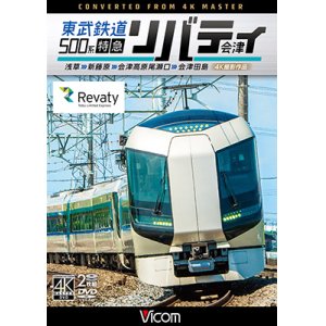 画像: 東武鉄道500系 特急リバティ会津 4K撮影作品　浅草~新藤原~会津高原尾瀬口~会津田島  【DVD】 