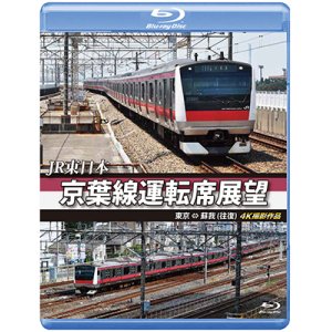 画像: JR東日本 京葉線運転席展望【ブルーレイ版】 東京 ⇔ 蘇我(往復) 4K撮影作品  【BD】 