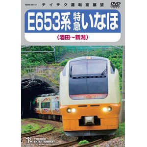 画像: ★在庫僅少★　E653系 特急いなほ　（酒田〜新潟）  【DVD】 ※「ご注文に際してのご留意事項」を必ずお読み下さい!