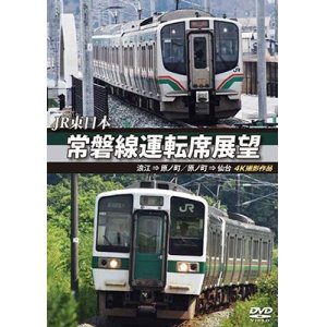 画像: JR東日本 常磐線運転席展望  浪江 ⇒ 原ノ町 原ノ町 ⇒ 仙台 4K撮影作品【DVD】 