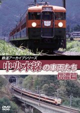 画像: 鉄道アーカイブシリーズ52 中央本線の車両たち 【信濃篇】  小淵沢〜松本【DVD】