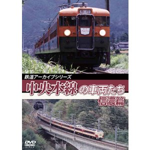 画像: 鉄道アーカイブシリーズ52 中央本線の車両たち 【信濃篇】  小淵沢〜松本【DVD】 