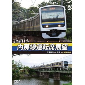 画像: JR東日本 内房線運転席展望   安房鴨川⇒千葉　 4K撮影作品【DVD】 