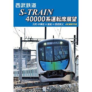 画像: 西武鉄道　S-TRAIN 40000系運転席展望　元町・中華街 ⇒ 飯能 ⇒ 西武秩父 4K撮影作品【DVD】 