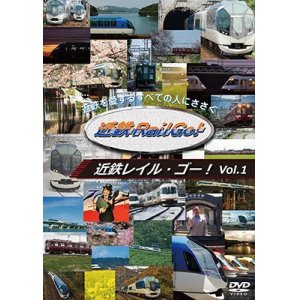 画像: 近鉄を愛するすべての人にささぐ　近鉄Rail Go! Vol.1【DVD】 
