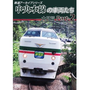 画像: 鉄道アーカイブシリーズ49 中央本線の車両たち 【大月篇】 Part2  中央本線:大月篇 Part1(上野原~笹子)【DVD】 