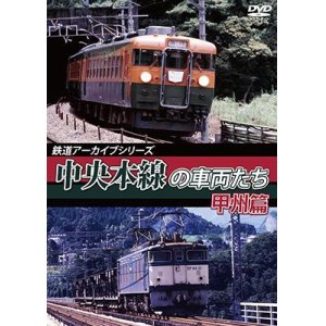 画像: 鉄道アーカイブシリーズ50 中央本線の車両たち 【甲州篇】  笹子〜甲府【DVD】 ※ご予約は後日受付開始とさせていただきます。