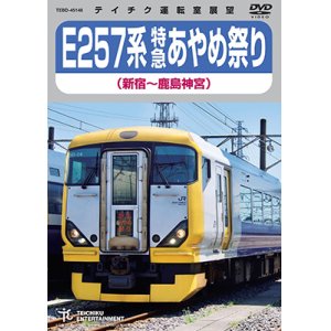 画像: 只今品切れ中　257系 特急あやめ祭り（新宿〜鹿島神宮）【DVD】 