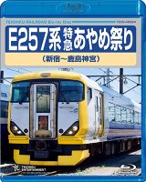 画像: 再生産発売中！　E257系 特急あやめ祭り（新宿〜鹿島神宮）【BD】 