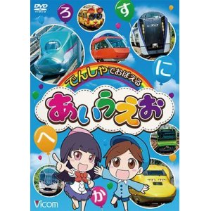 画像: でんしゃでおぼえる あいうえお 【DVD】