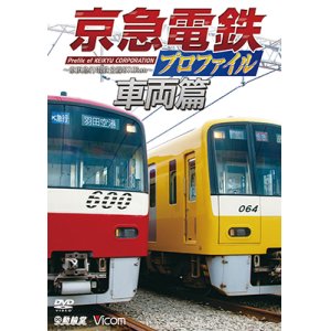 画像: 京急電鉄プロファイル〜車両篇〜 京浜急行電鉄現役全形式【DVD】 