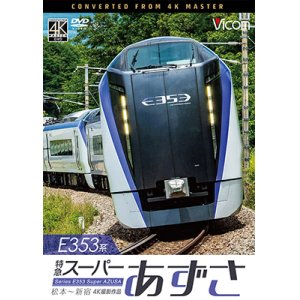 画像: E353系 特急スーパーあずさ 4K撮影作品　松本〜新宿【DVD】 