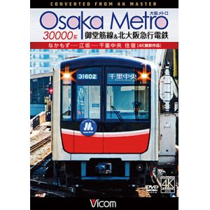 画像: Osaka Metro 30000系 御堂筋線&北大阪急行電鉄 4K撮影作品　なかもず~江坂~千里中央 往復【DVD】 