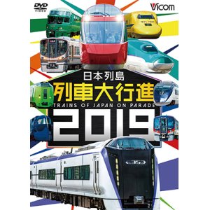 画像: 日本列島列車大行進2019【DVD】 