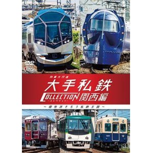 画像: 列車大行進　大手私鉄コレクション 関西編　個性派そろう私鉄王国【DVD】 