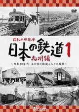 画像: 昭和の原風景 日本の鉄道 九州編 第1巻　~昭和30年代・あの頃の鉄道と人々の風景~　【DVD】 